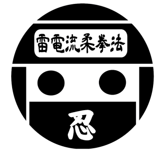 和術黒田藩傳柔術 自剛天眞流-松田大次老宗家作 和術黒田藩傳柔術 自剛天眞流-松田大次老宗家作